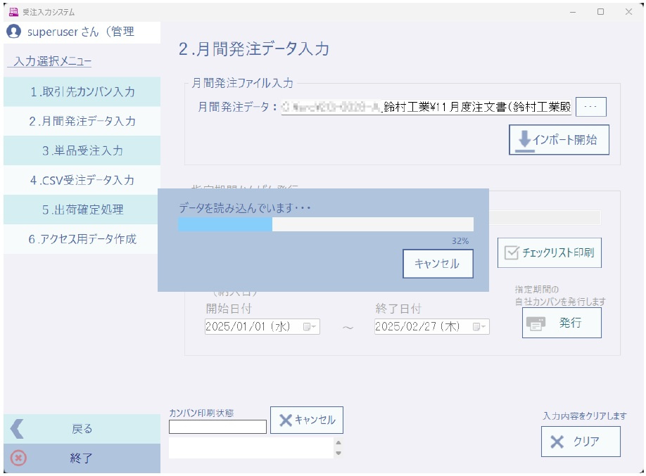 鈴村工業株式会社_月間発注データインポート画面